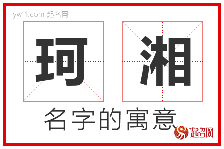 珂湘的名字含义