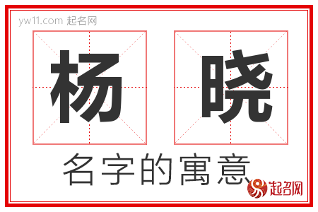 杨晓的名字含义