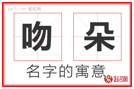 吻朵的名字解释