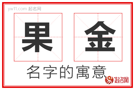 果金的名字含义