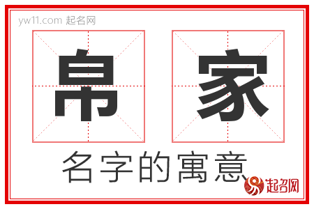 帛家的名字含义