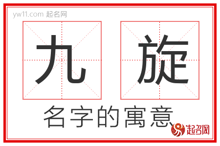 九旋的名字含义