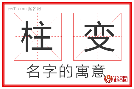 柱变的名字含义