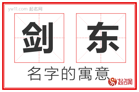 剑东的名字含义