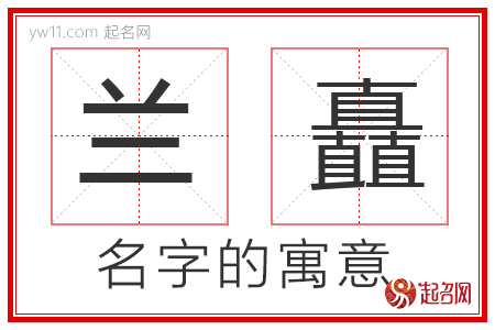 兰矗的名字含义