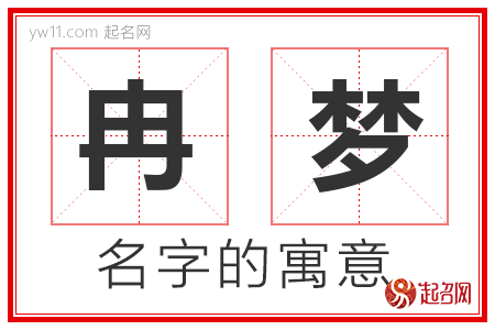 冉梦的名字含义