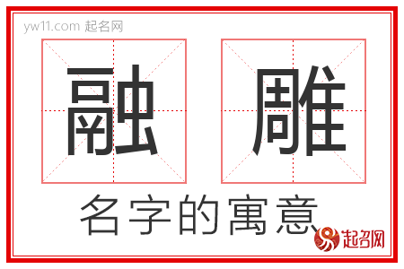 融雕的名字含义