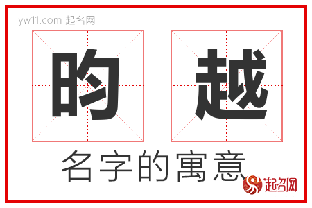 昀越的名字含义