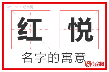 红悦的名字含义