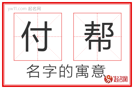 付帮的名字含义