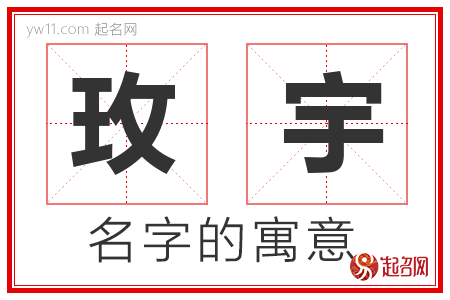 玫宇的名字含义