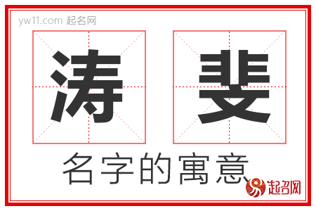 涛斐的名字含义