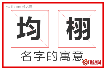 均栩的名字含义