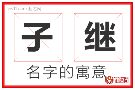 子继的名字含义