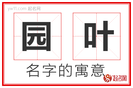 园叶的名字寓意