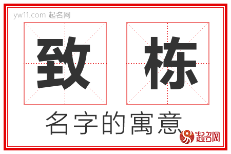 致栋的名字含义