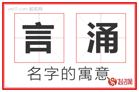 言涌的名字含义