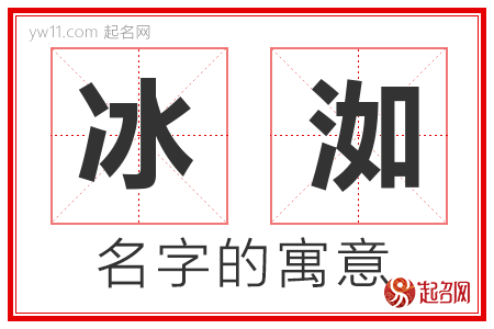 冰洳的名字解释