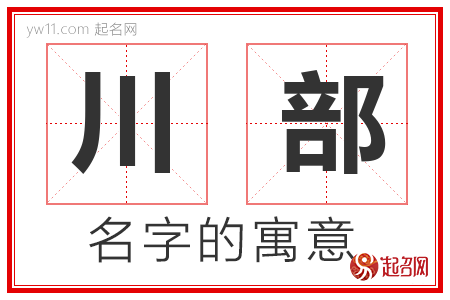 川部的名字含义