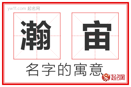 瀚宙的名字解释