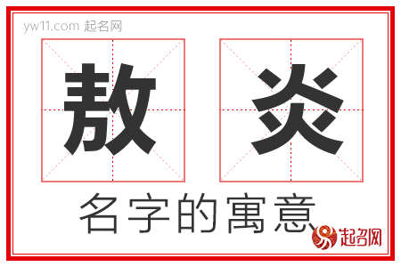 敖炎的名字含义