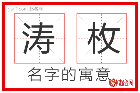 涛枚的名字含义