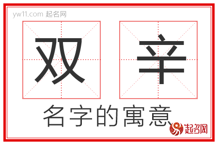 双辛的名字含义