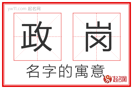 政岗的名字寓意