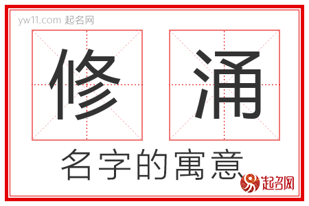 修涌的名字含义