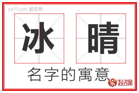 冰晴的名字寓意