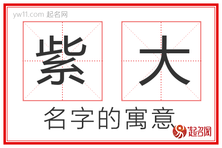 紫大的名字含义