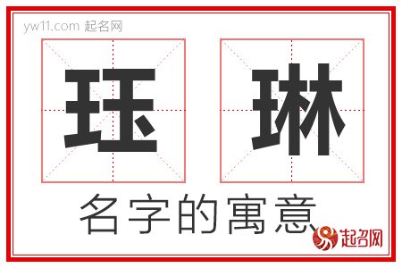 珏琳的名字含义