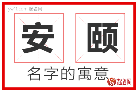 安颐的名字含义