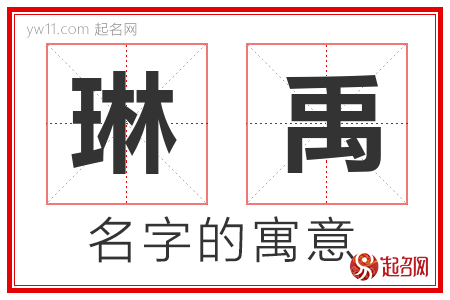 琳禹的名字含义