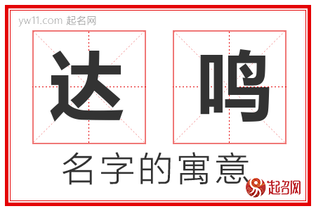 达鸣的名字含义