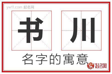 书川的名字寓意