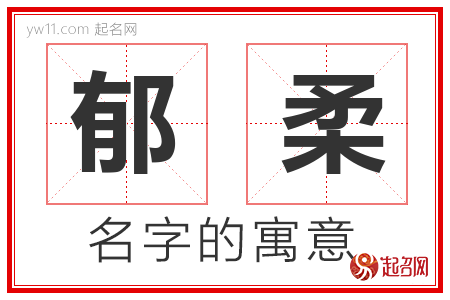 郁柔的名字寓意