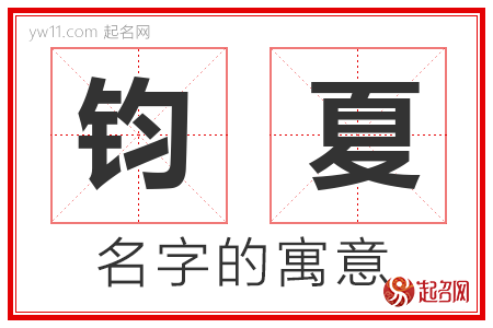 钧夏的名字含义