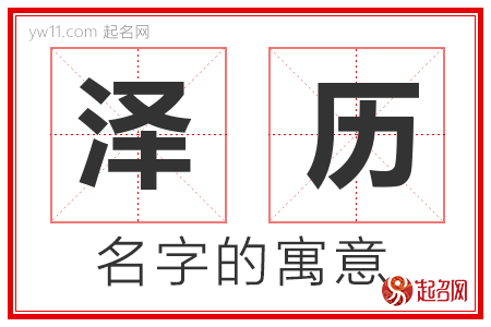 泽历的名字含义