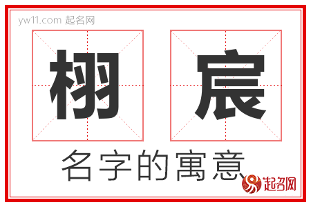 栩宸的名字含义