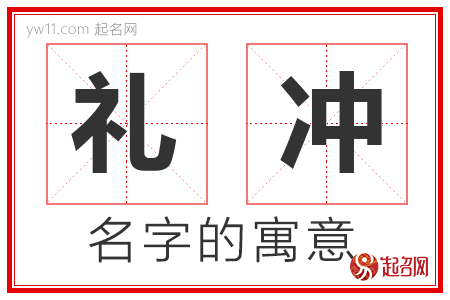 礼冲的名字解释