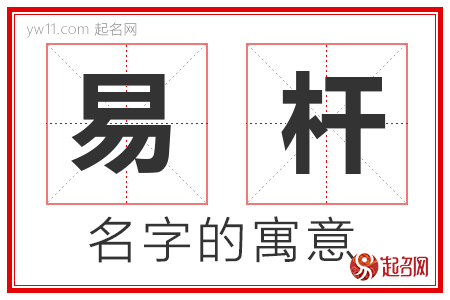 易杆的名字解释