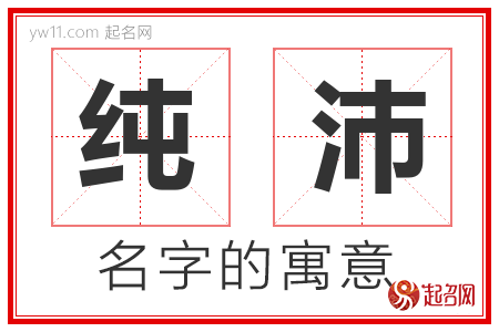 纯沛的名字含义