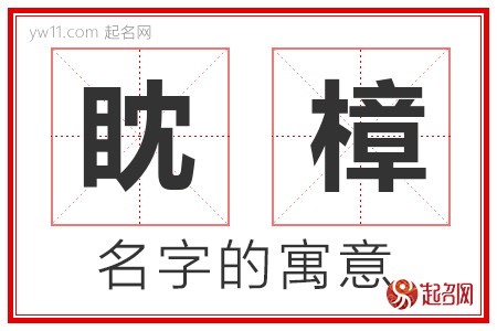 眈樟的名字含义