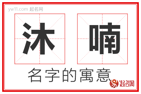 沐喃的名字含义