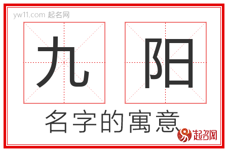 九阳的名字解释