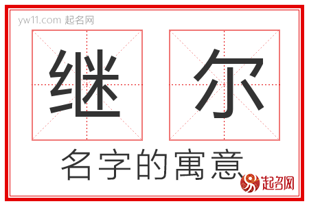 继尔的名字含义