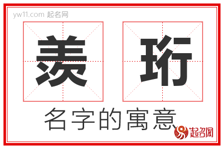 羡珩的名字含义