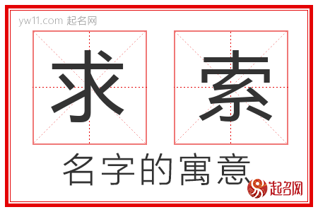 求索的名字含义