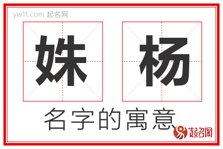 姝杨的名字含义